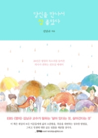 당신을 만나서 참 좋았다